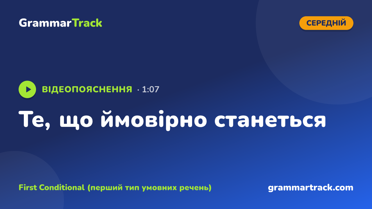 Те, що ймовірно станеться
