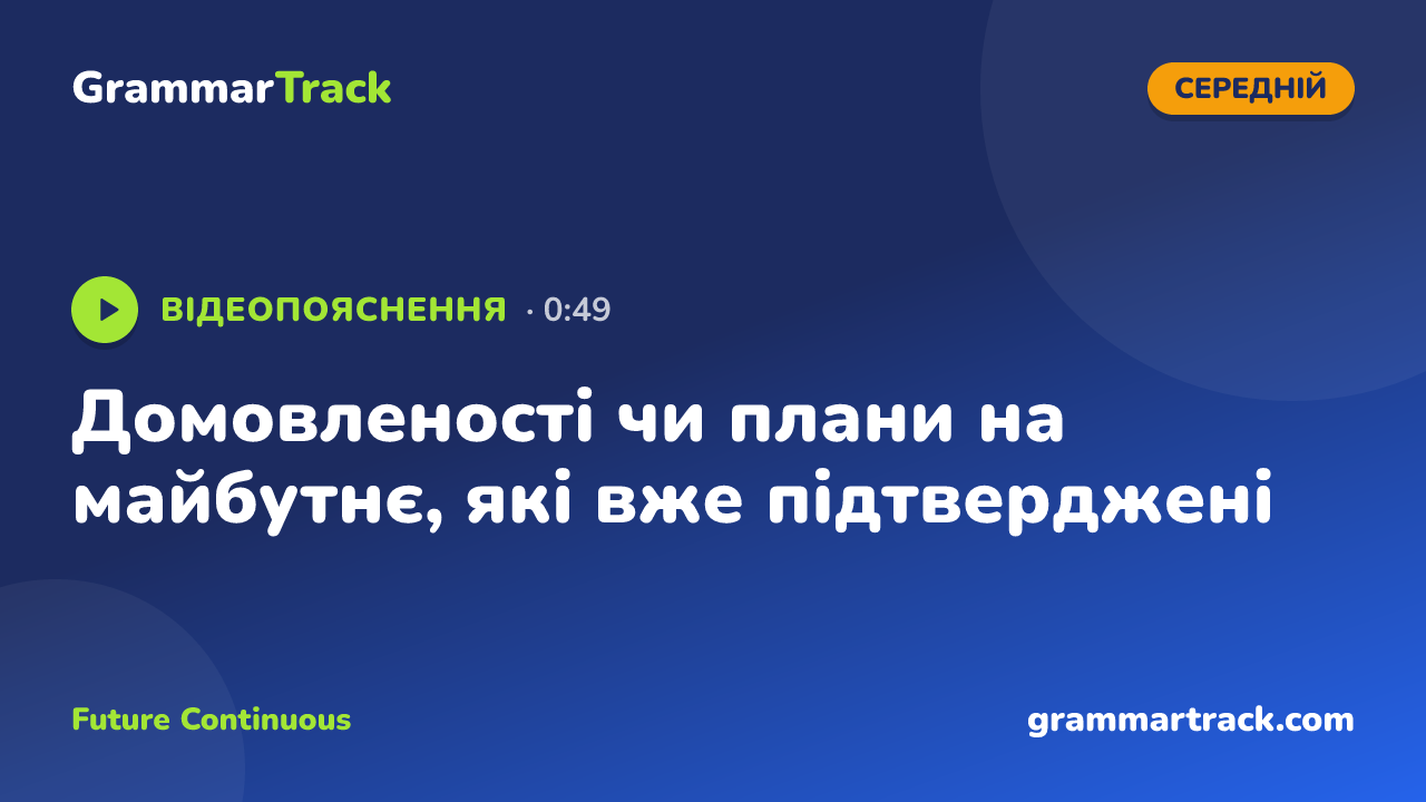 Домовленості чи плани на майбутнє, які вже підтверджені