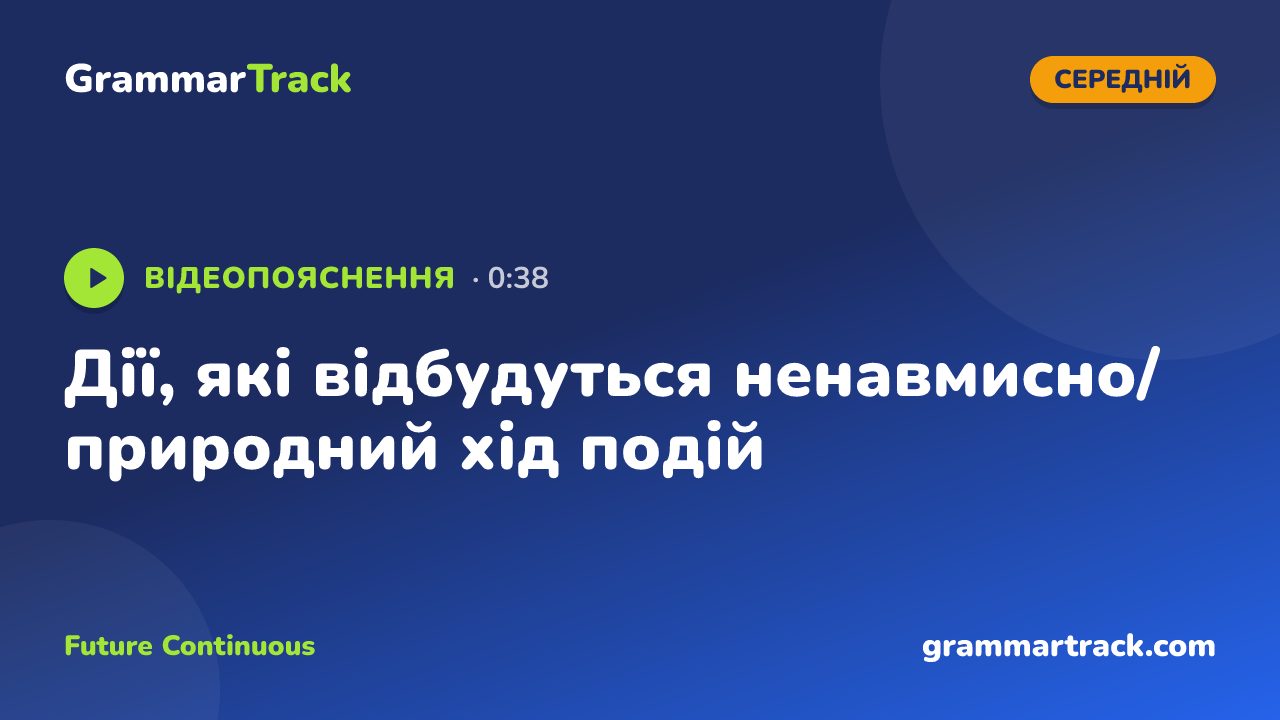 Дії, які відбудуться ненавмисно/природний хід подій