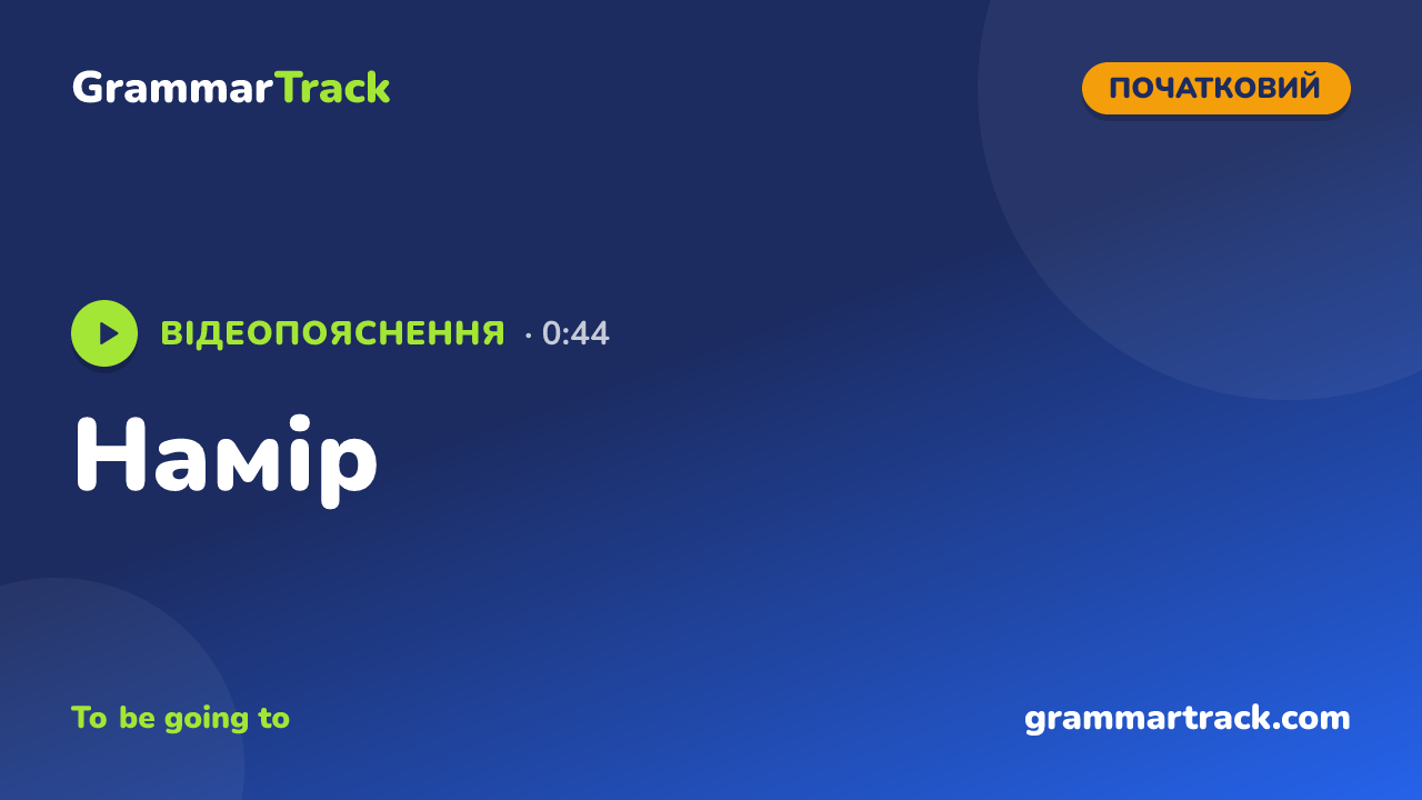 Намір