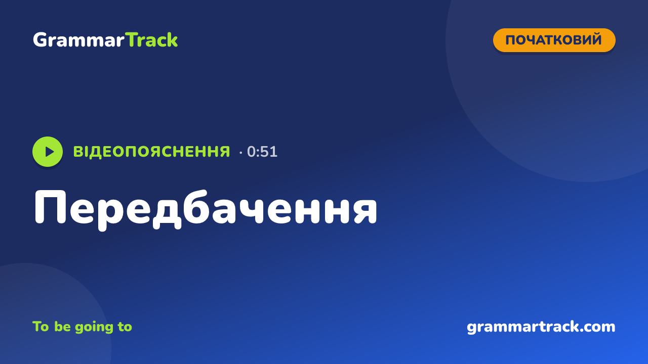 Передбачення