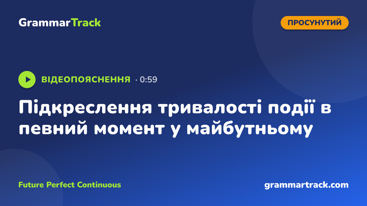 Підкреслення тривалості події в певний момент у майбутньому