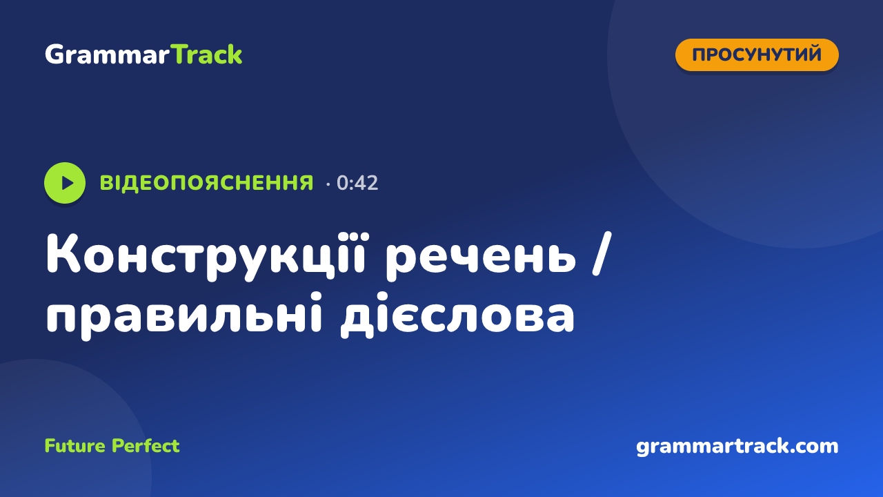 Конструкції речень / правильні дієслова