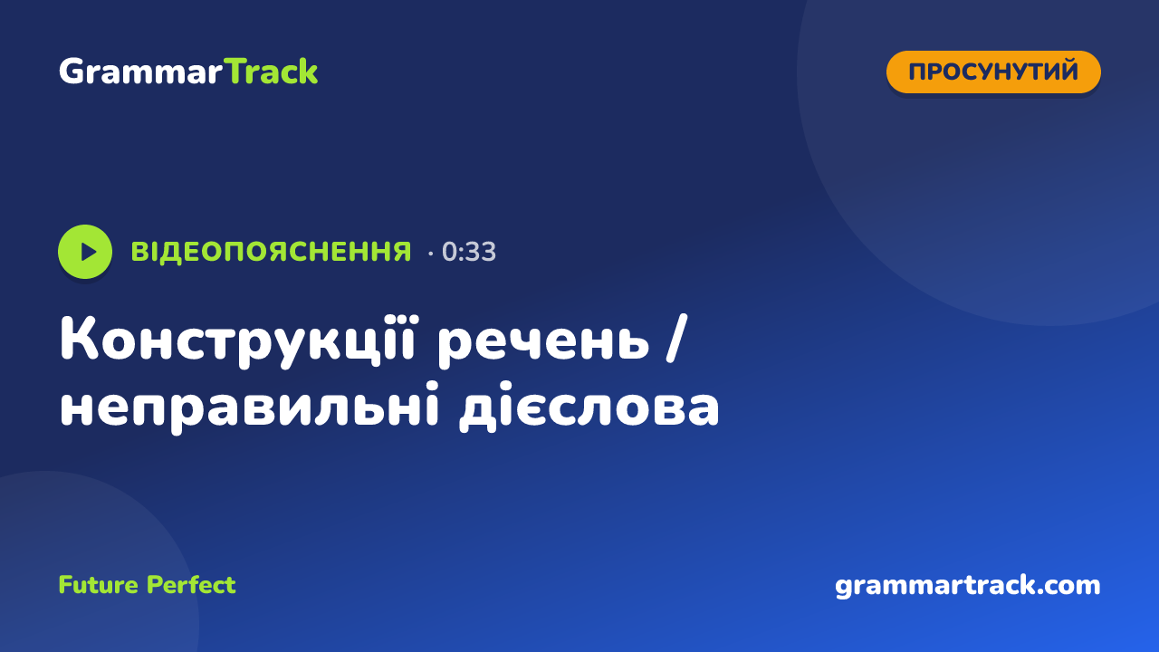 Конструкції речень / неправильні дієслова