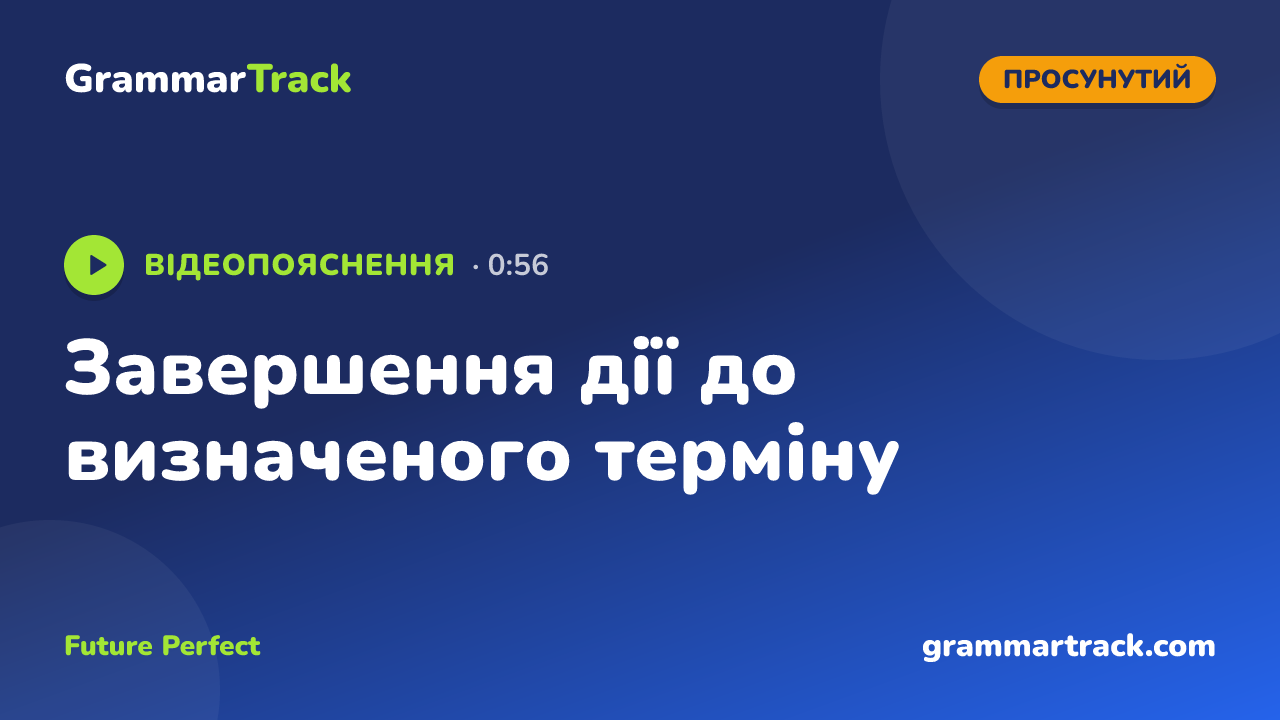 Завершення дії до визначеного терміну