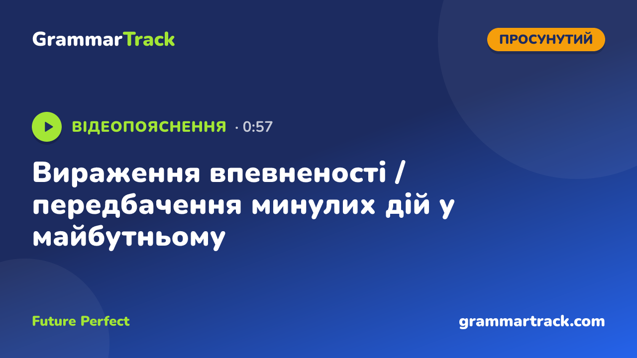 Вираження впевненості / передбачення минулих дій у майбутньому