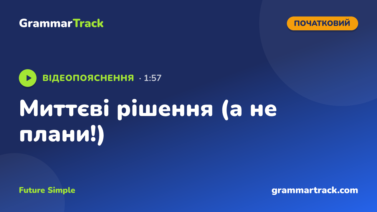 Миттєві рішення (а не плани!)