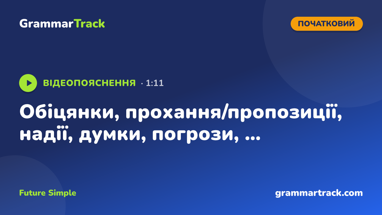 Обіцянки, прохання/пропозиції, надії, думки, погрози, ...