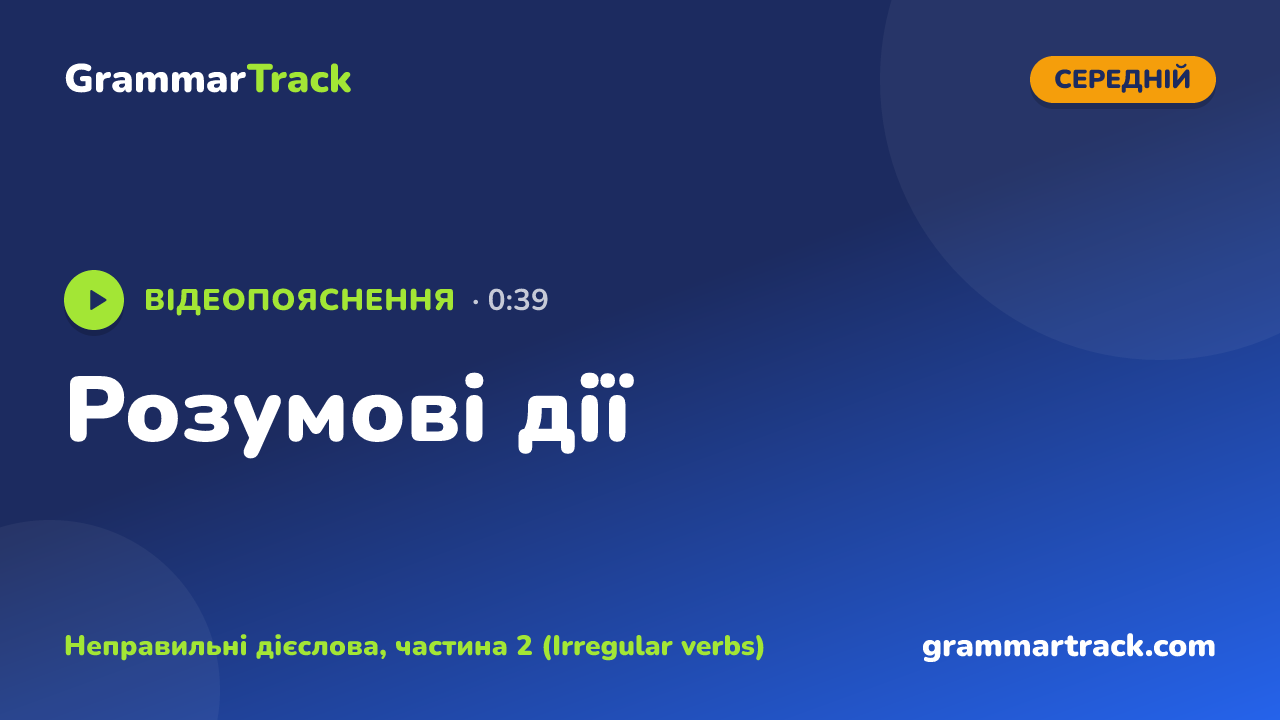 Розумові дії