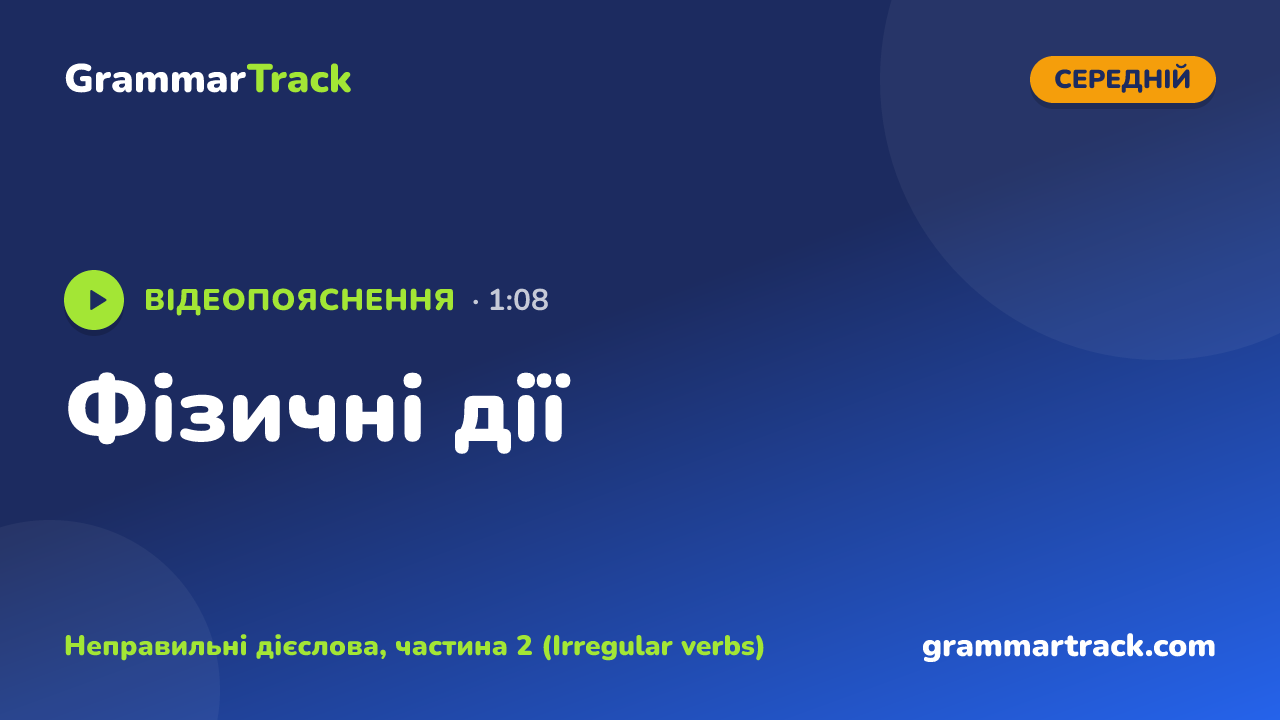 Фізичні дії