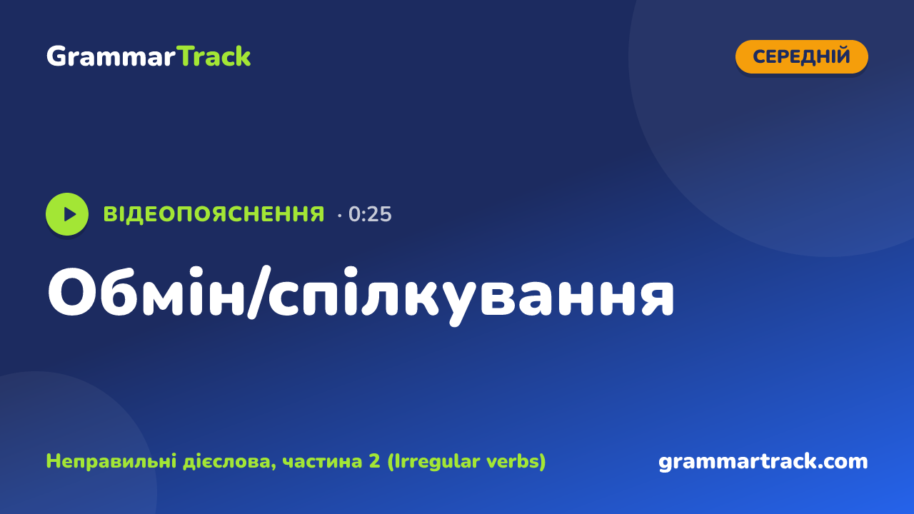 Обмін/спілкування