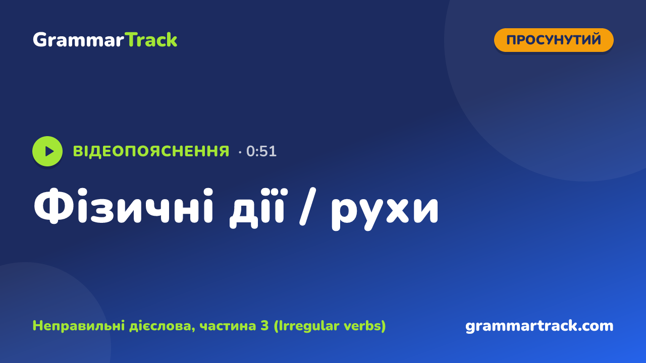 Фізичні дії / рухи