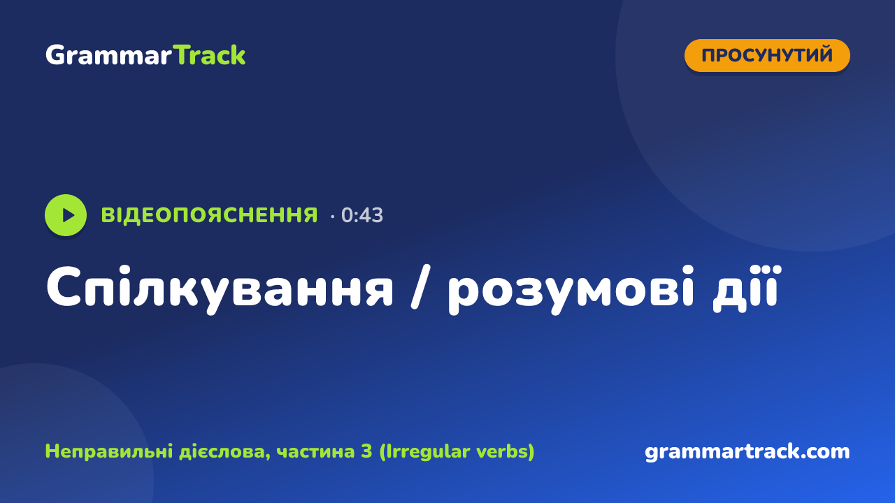 Спілкування / розумові дії