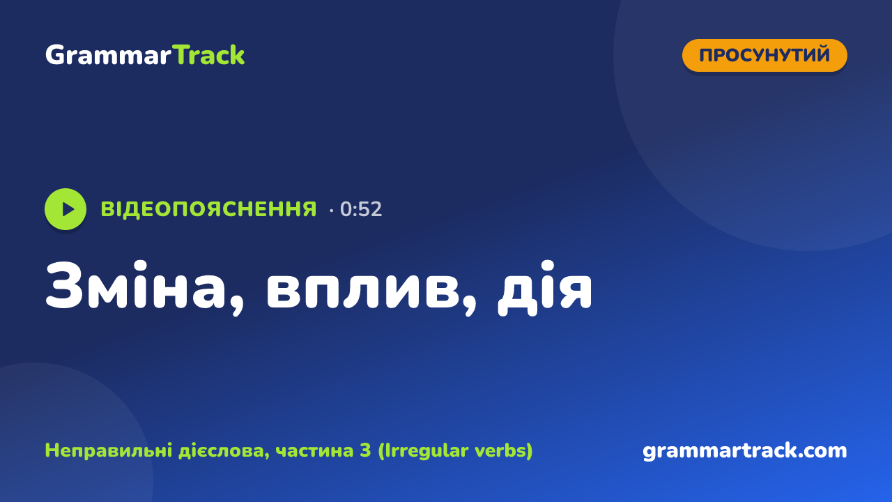 Зміна, вплив, дія