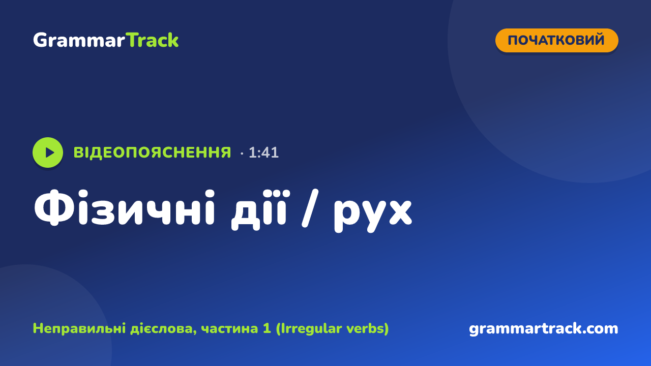 Фізичні дії / рух