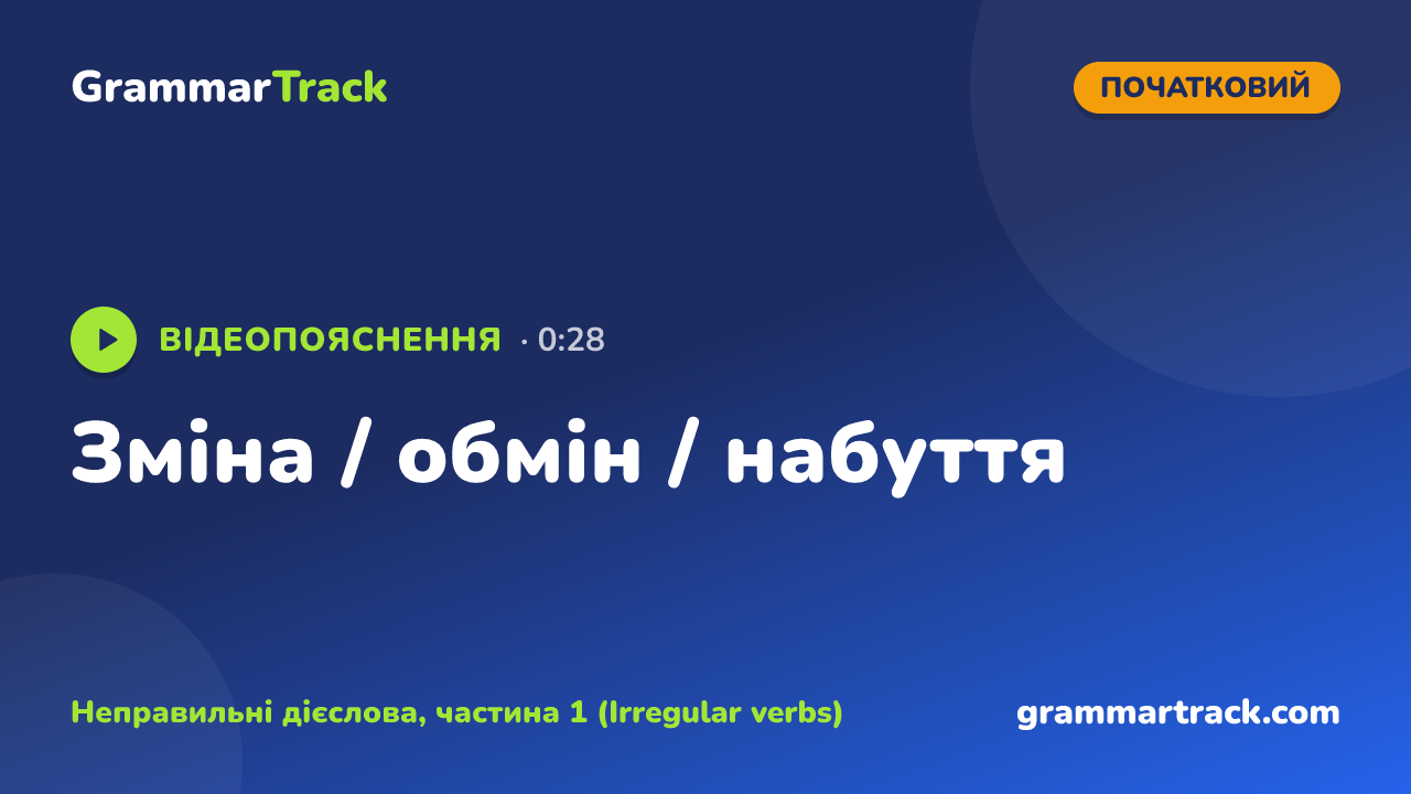 Зміна / обмін / набуття