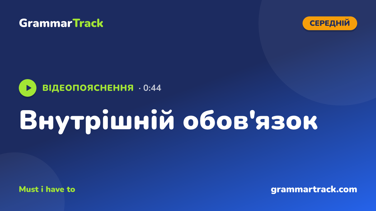 Внутрішній обов'язок