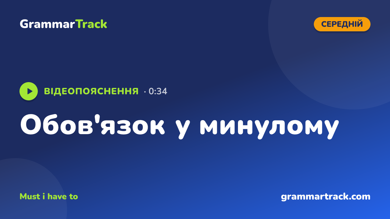 Обов'язок у минулому