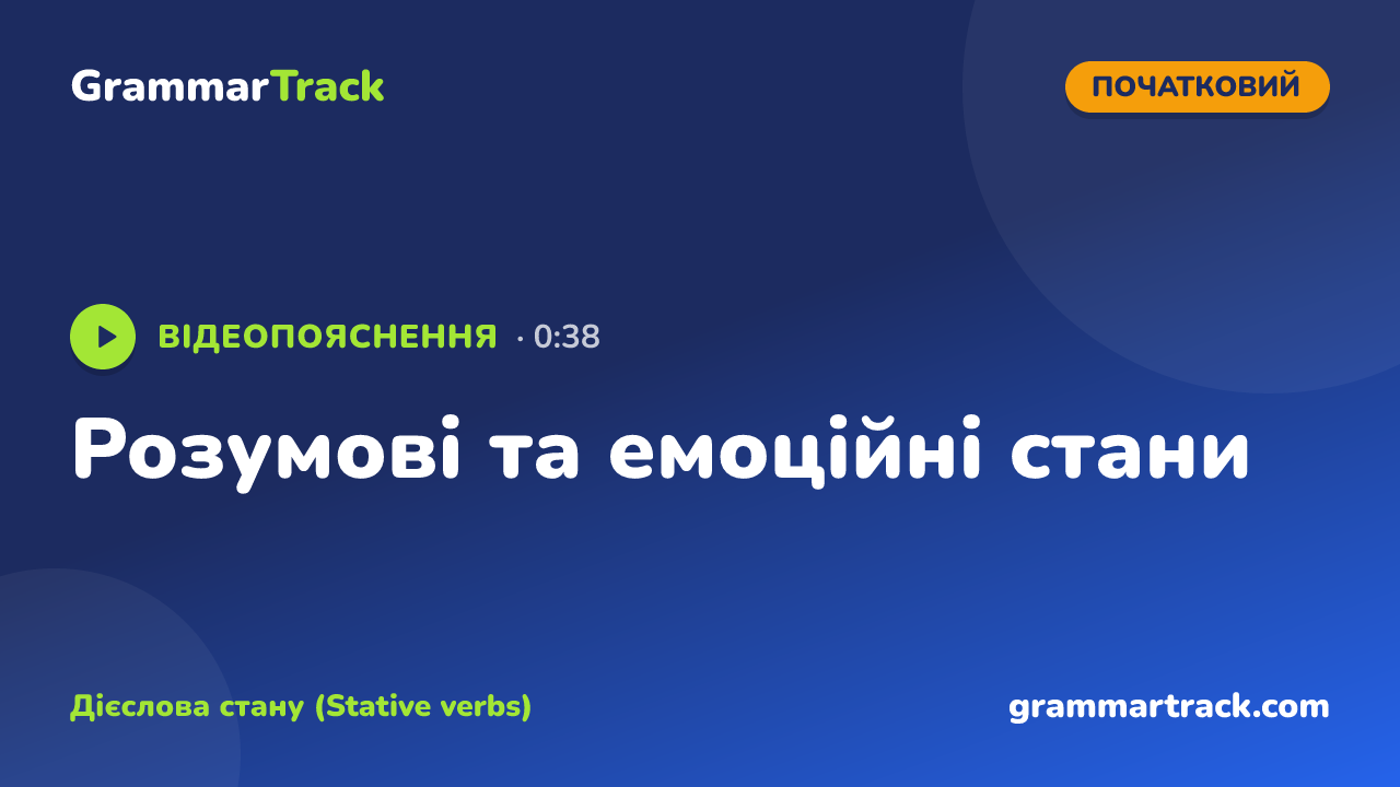Розумові та емоційні стани