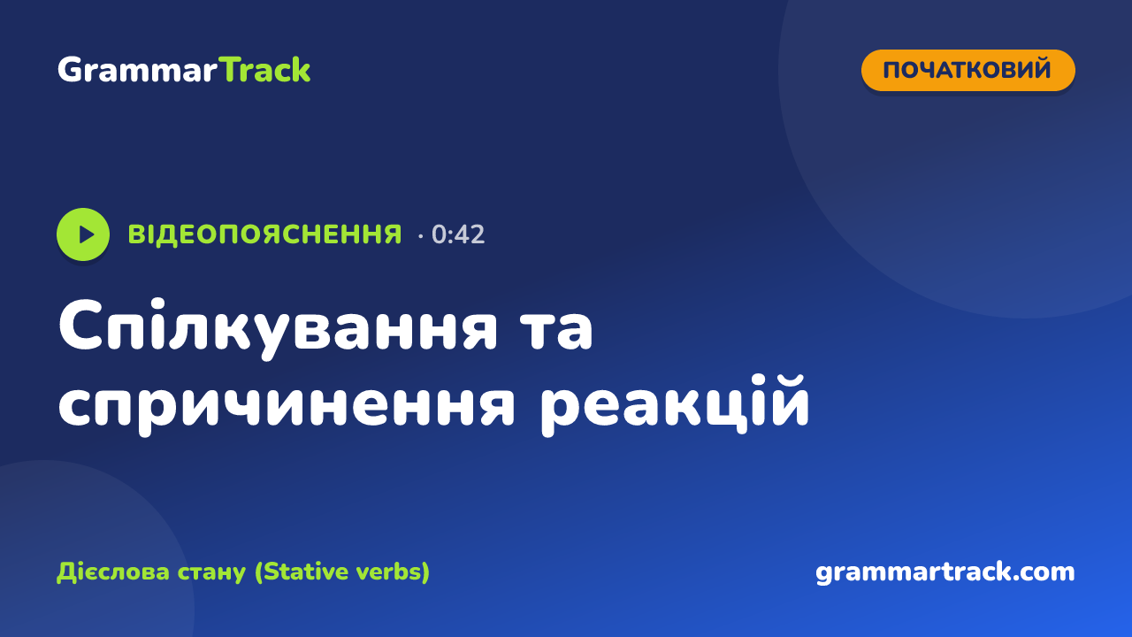 Спілкування та спричинення реакцій