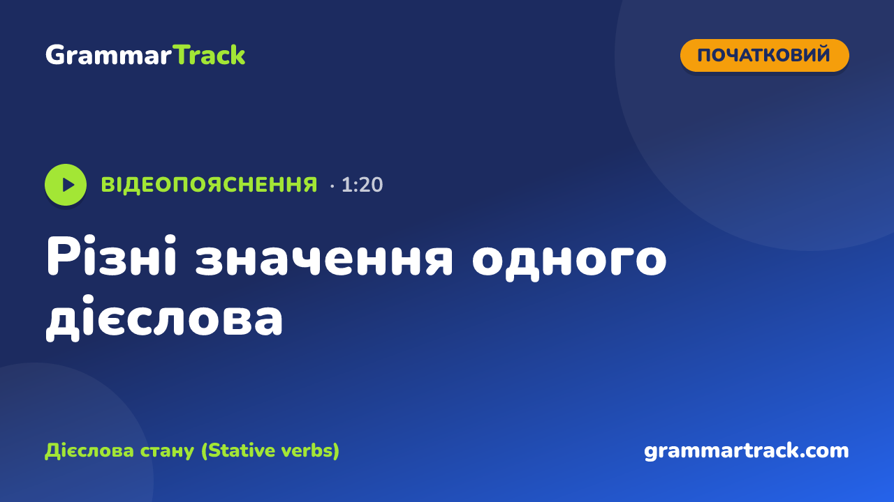 Різні значення одного дієслова