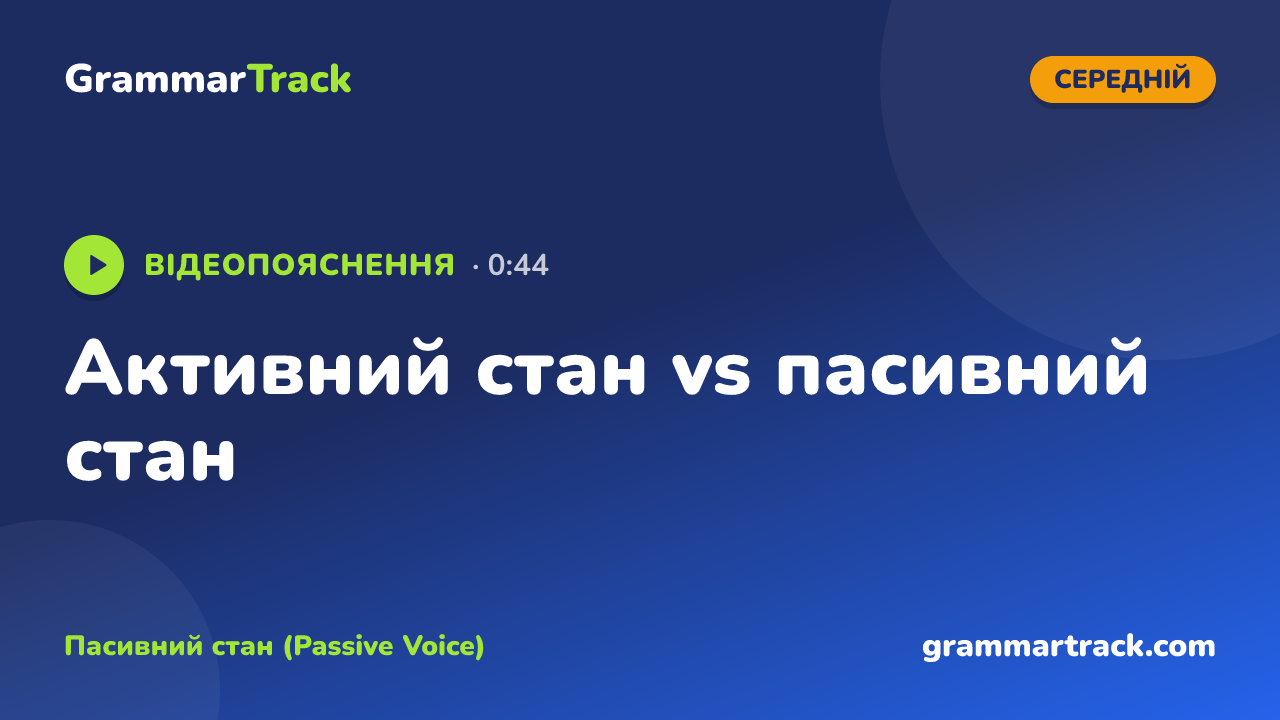 Активний стан vs пасивний стан