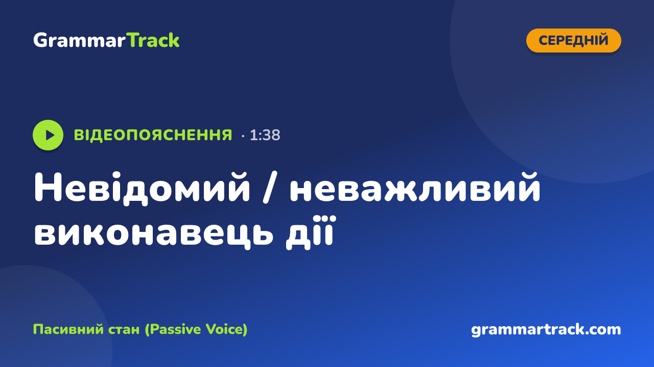 Невідомий / неважливий виконавець дії