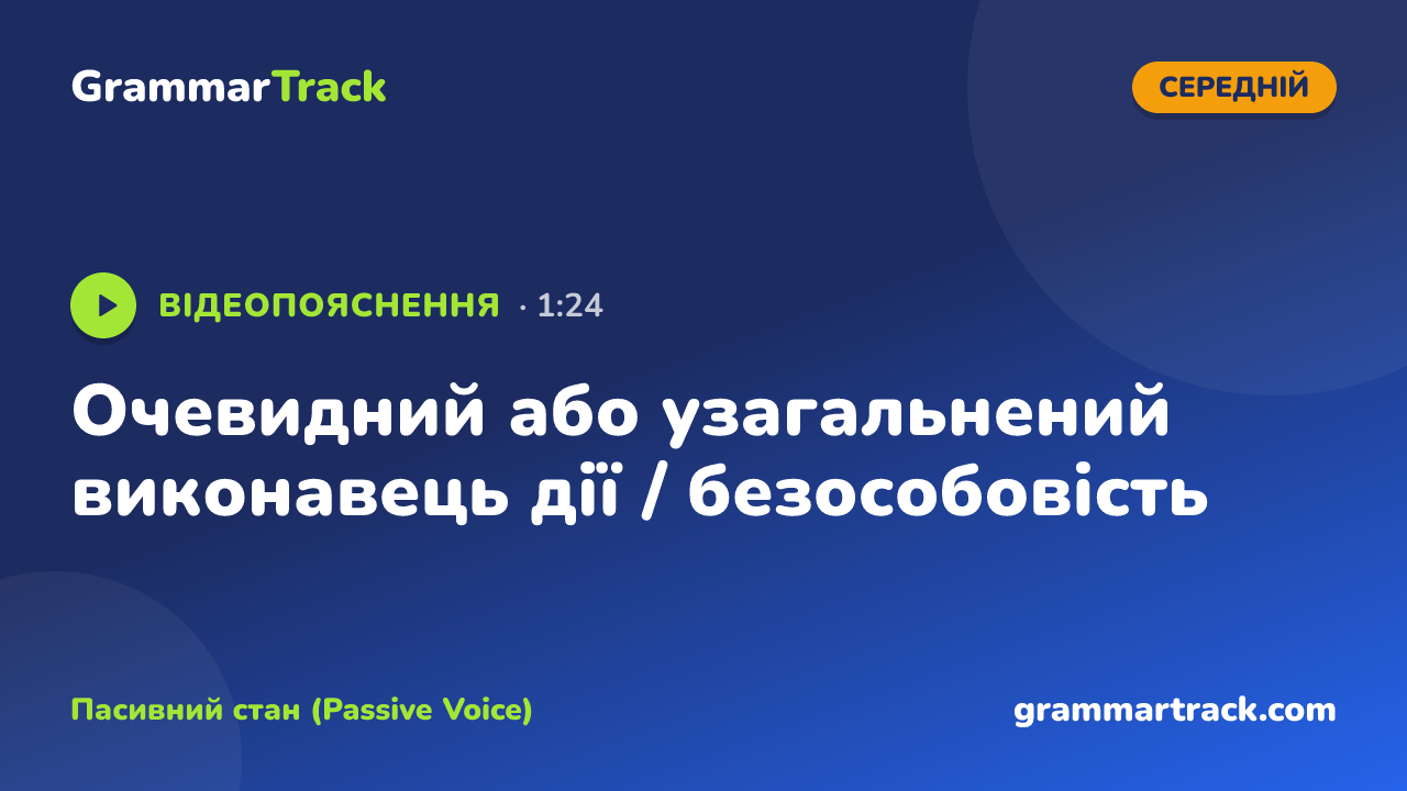 Очевидний або узагальнений виконавець дії / безособовість