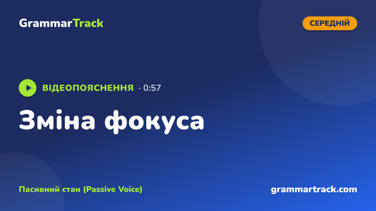 Зміна фокуса