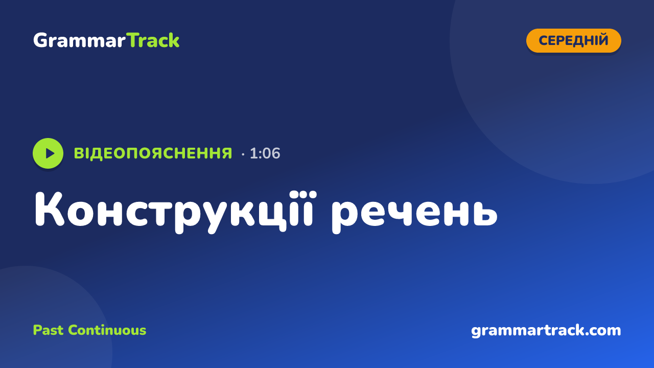 Конструкції речень