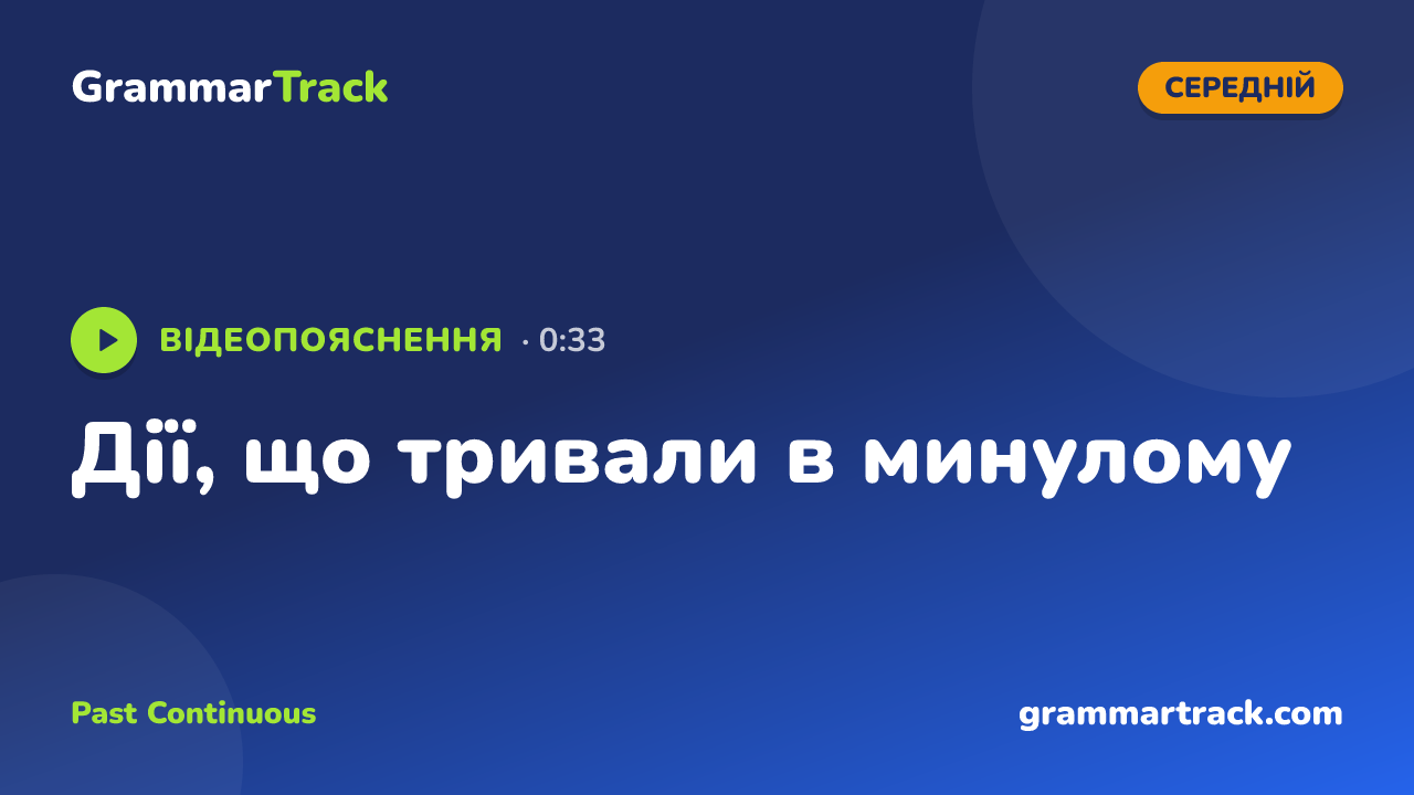 Дії, що тривали в минулому