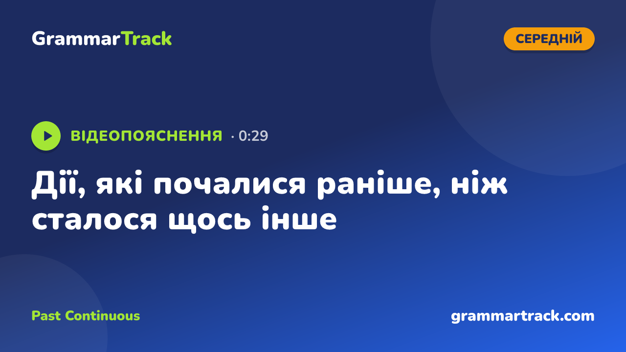 Дії, які почалися раніше, ніж сталося щось інше