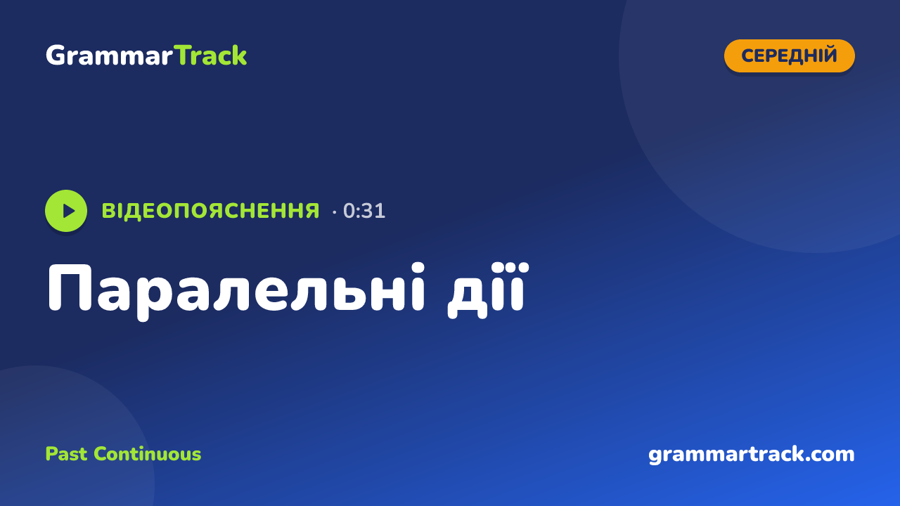 Паралельні дії