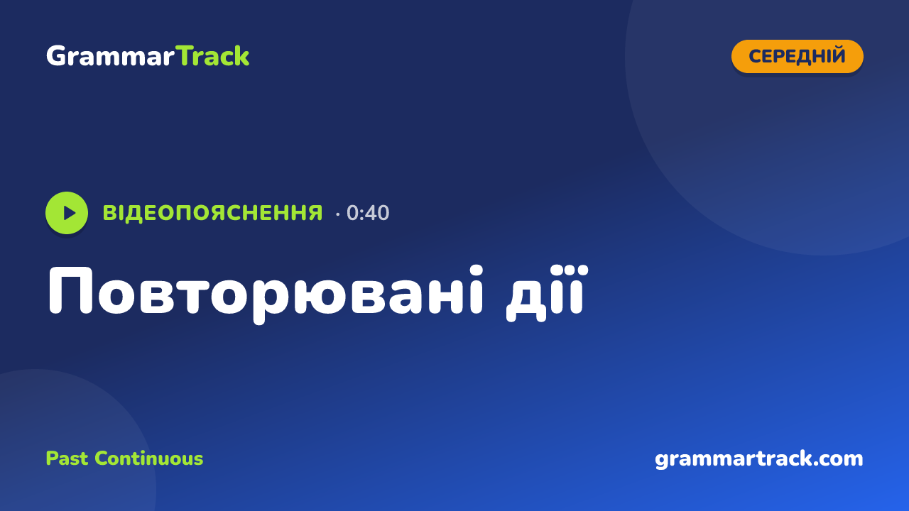 Повторювані дії
