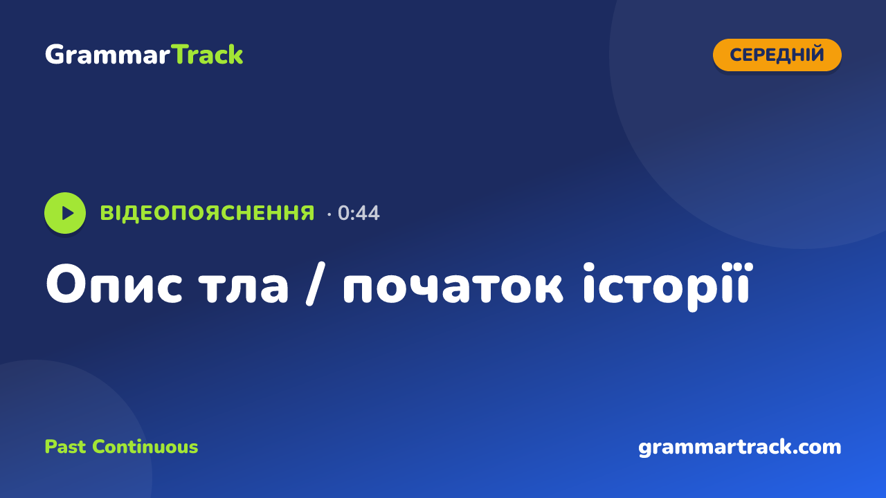 Опис тла / початок історії