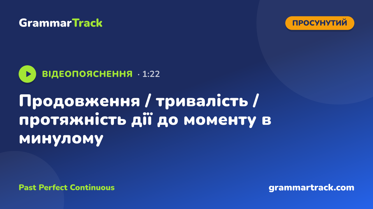 Продовження / тривалість / протяжність дії до моменту в минулому