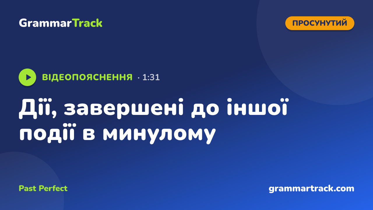 Дії, завершені до іншої події в минулому