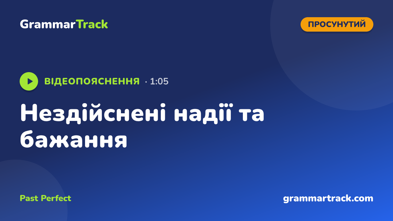 Нездійснені надії та бажання