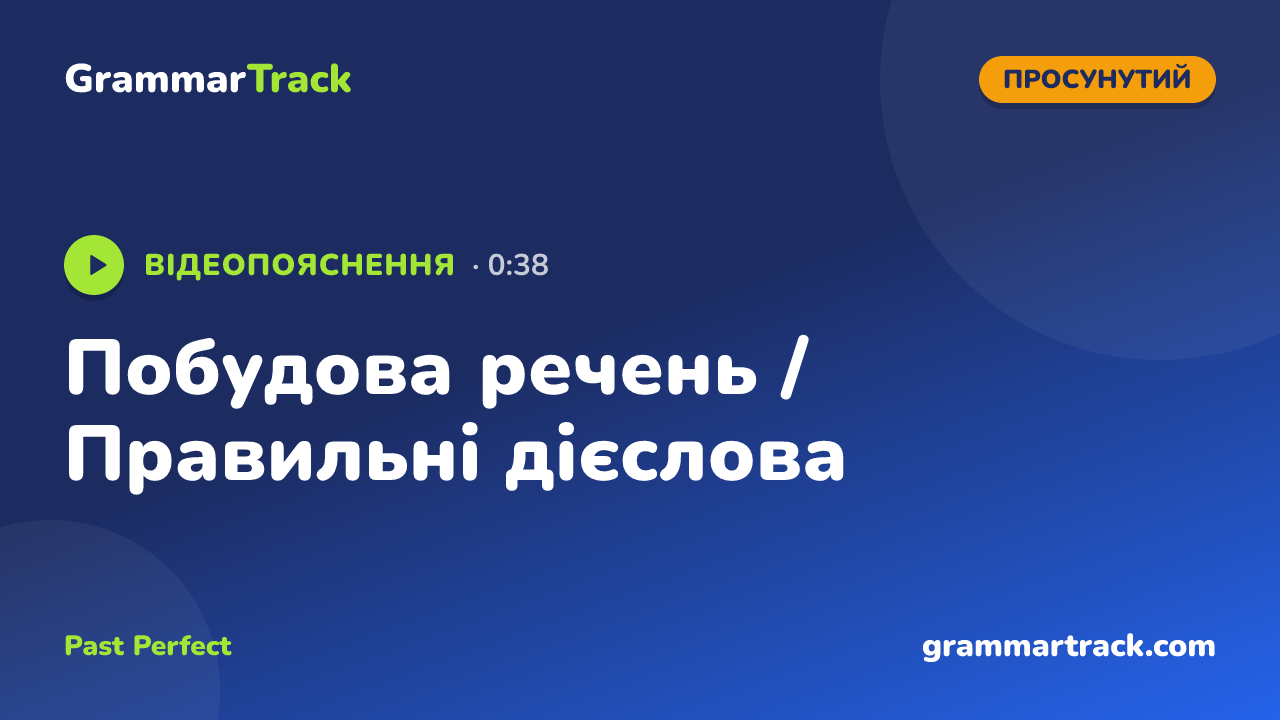 Побудова речень / Правильні дієслова