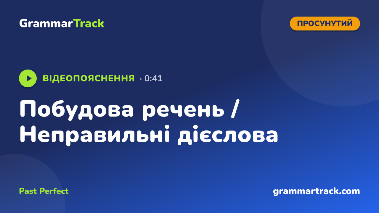 Побудова речень / Неправильні дієслова