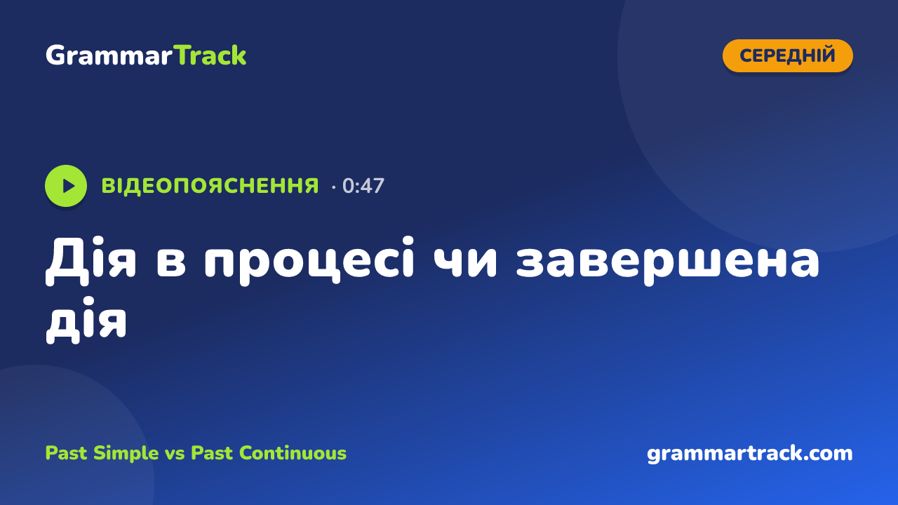 Дія в процесі чи завершена дія