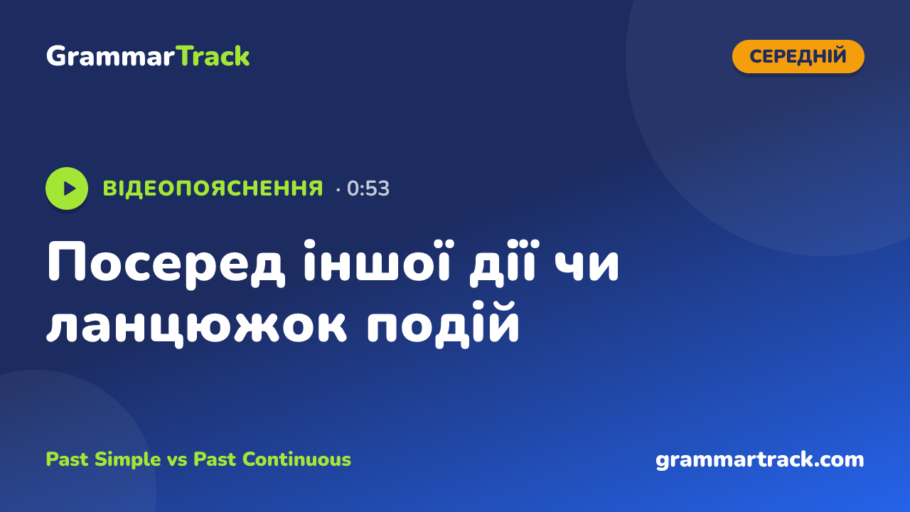 Посеред іншої дії чи ланцюжок подій