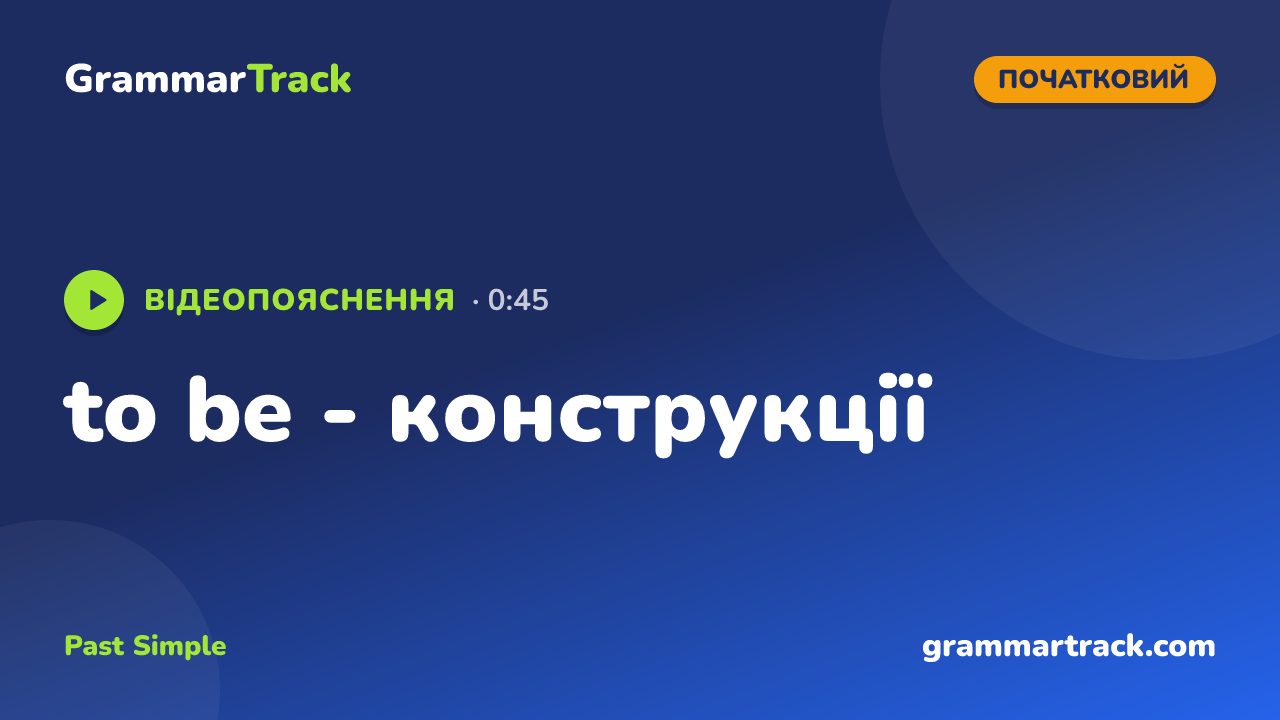 to be - конструкції