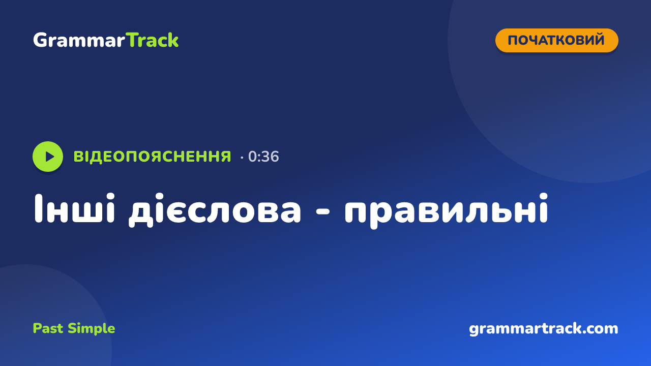 Інші дієслова - правильні