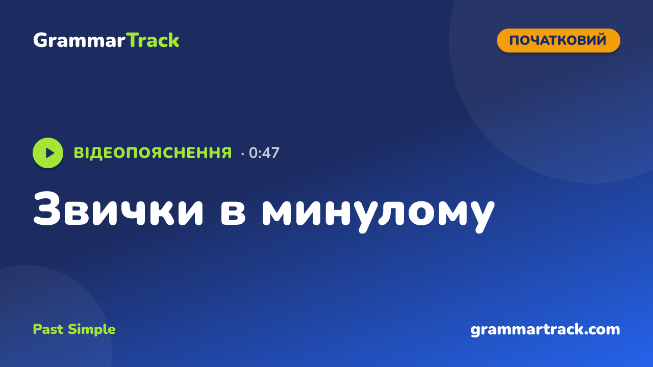 Звички в минулому