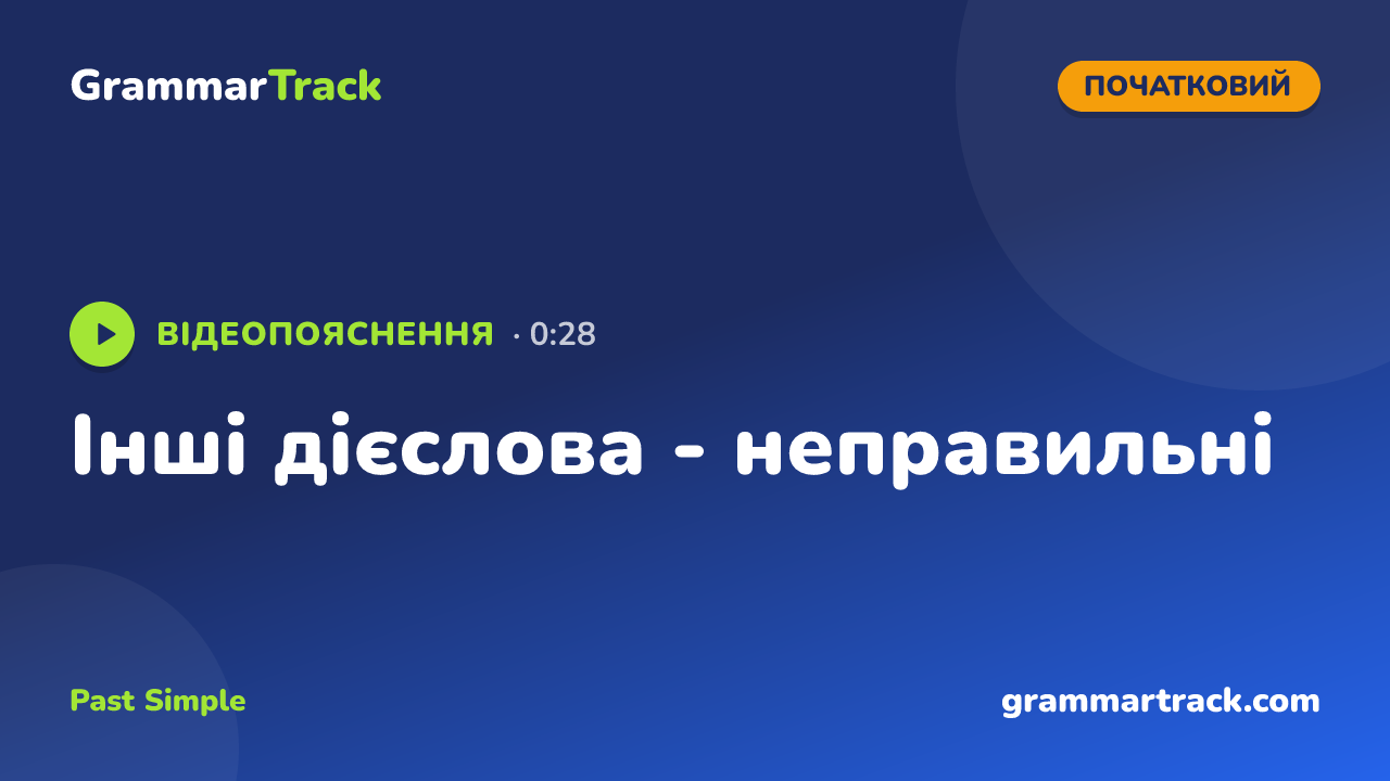 Інші дієслова - неправильні