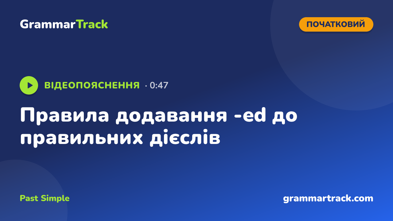 Правила додавання -ed до правильних дієслів