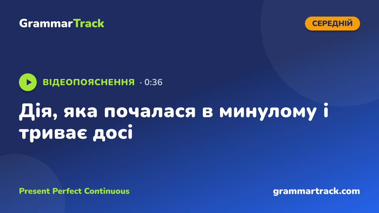 Дія, яка почалася в минулому і триває досі