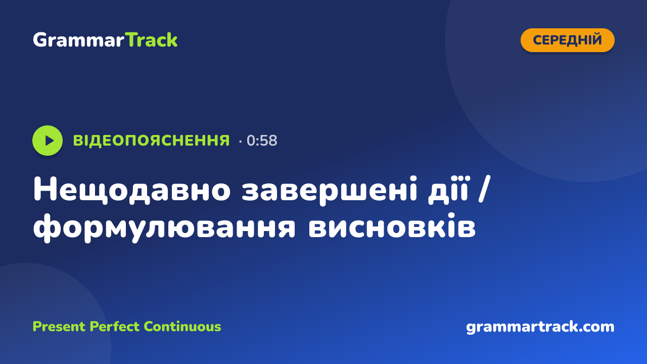 Нещодавно завершені дії / формулювання висновків