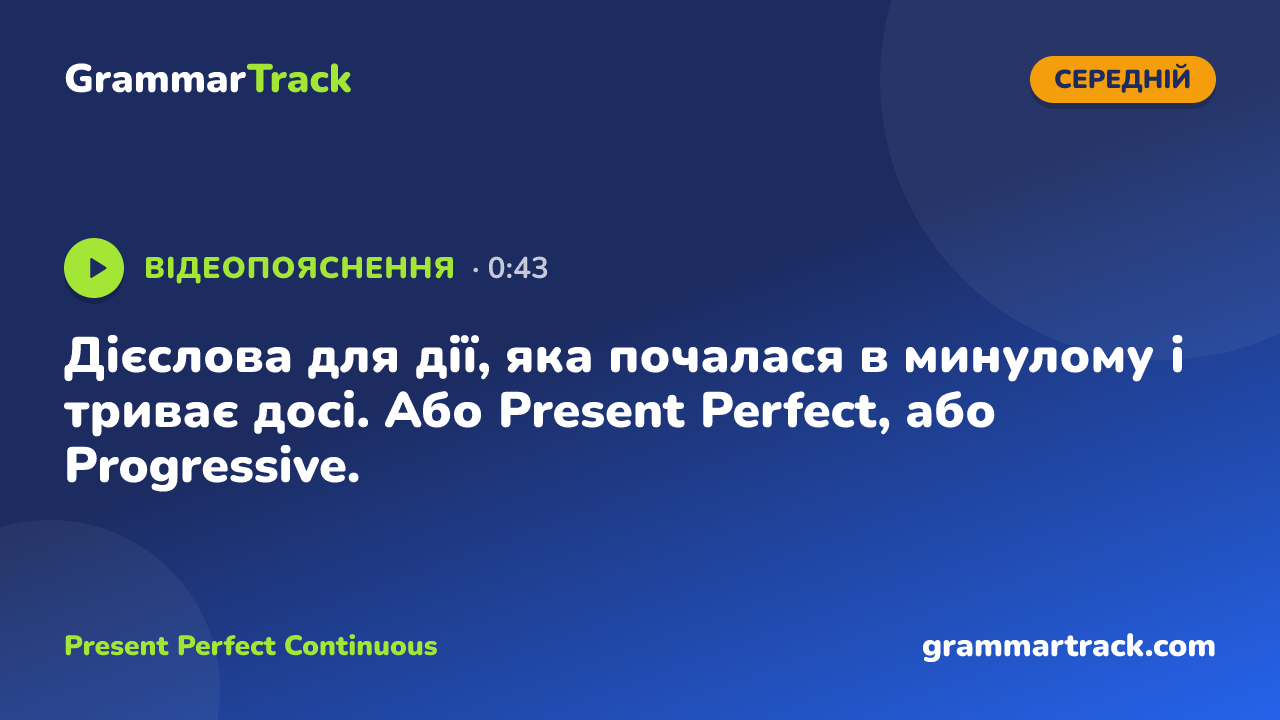 Дієслова для дії, яка почалася в минулому і триває досі. Або Present Perfect, або Progressive.